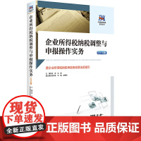 [正版书籍]企业所得税纳税调整与申报操作实务:暨企业所得税纳税申报表政策法规指引