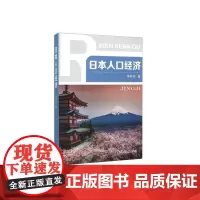 [正版书籍]日本人口经济