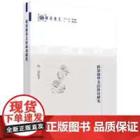 [正版书籍]新加坡华文旧体诗研究