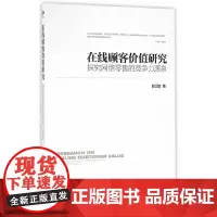 [正版书籍]在线顾客价值研究——探究网络零售的竞争力源泉