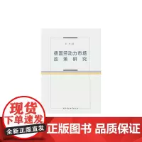 德国劳动力市场政策研究
