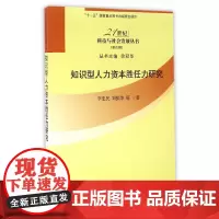 [正版书籍]知识型人力资本胜任力研究