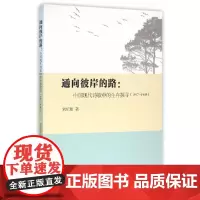 [正版书籍]通向彼岸的路:中国现代诗歌中的生存探寻(1917-1949)