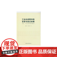 [正版书籍]工业化进程中的变革与自主发展:高校、产业与城市的联动模式