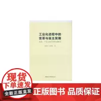 [正版书籍]工业化进程中的变革与自主发展:高校、产业与城市的联动模式