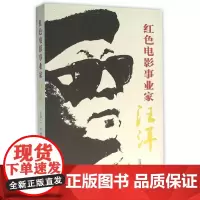 [正版书籍]红色电影事业家汪洋