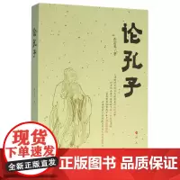 [正版书籍]论孔子