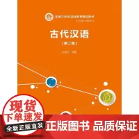 古代汉语(第二版)(新编21世纪远程教育精品教材·汉语言文学系列)