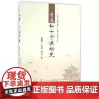 [正版书籍]青岛红十字运动史