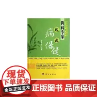[正版书籍]内科专家说病说保健