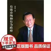 [正版书籍]有效市场和有为政府