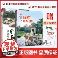 [正版书籍]花园集 庭院景观设计4+庭院设计解析(套装2册)超实用庭院景观设计与解析园林景观施工设计书