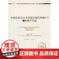 [正版书籍]中国企业社会责任报告编写指南3.0之房地产行业
