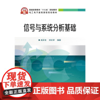 [正版书籍]信号与系统分析基础