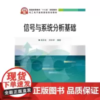 [正版书籍]信号与系统分析基础