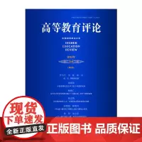 [正版书籍]《高等教育评论》2015年第2期(第3卷)