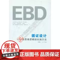 [正版书籍]循证设计——从思维逻辑到实施方法