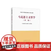 [正版书籍]马克思主义哲学(第二版)