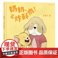[正版书籍]奶奶,买炸酥肉!