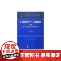 [正版书籍]上海电影产业发展报告(2016)