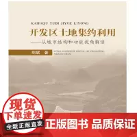 [正版书籍]开发区土地集约利用——从城市结构和功能视角解读