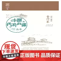 [正版书籍]中国民间故事丛书 河北廊坊 香河卷