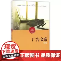 [正版书籍]广告文案(第2版)