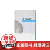 [正版书籍]中国古代辨体理论批评研究-(佛禅与王安石诗歌研究)