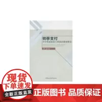 [正版书籍]转移支付对中国县级财力差距的影响研究