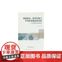 [正版书籍]创新驱动、转型升级与中国装备制造业发展——经济新常态的视角