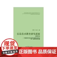 [正版书籍]信息技术教育研究进展(2015)