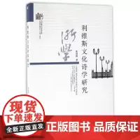 [正版书籍]利维斯文化诗学研究