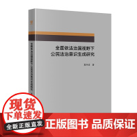 全面依法治国视野下公民法治意识生成研究 夏丹波 著 法学理论社科 正版图书籍 法律出版社