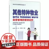 [正版书籍]其他特种物业经营管理的策划运作