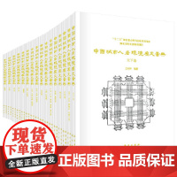 [正版书籍]中国城市人居环境历史图典(套装共两箱,共18卷)