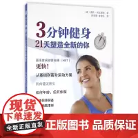 [正版书籍]3分钟健身:21天塑造全新的你