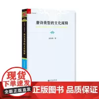 [正版书籍]唐诗类型的文化阐释
