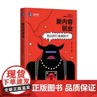 新内容创业:我这样打造IP