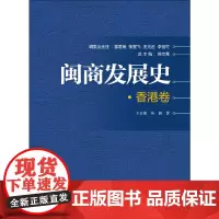 [正版书籍]闽商发展史·香港卷