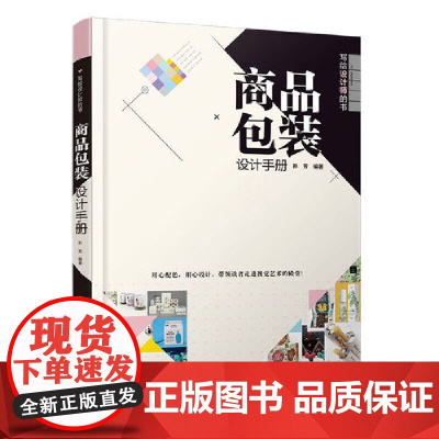 [正版书籍]商品包装设计手册