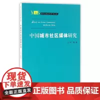 中国城市社区媒体研究