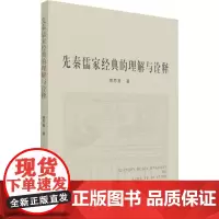 先秦儒家经典的理解与诠释 隋思喜 著 美学社科 正版图书籍 人民出版社