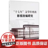 [正版书籍]“十七年”文学经典的影视改编研究