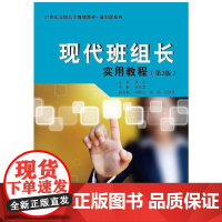 现代班组长实用教程(第2版)(21世纪高职高专规划教材·通识课系列)