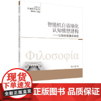 [正版书籍]智能机自语境化认知模型建构——认知的语境论研究