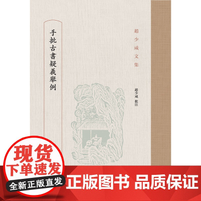 [正版书籍]手批古书疑义举例(赵少咸文集)