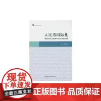 [正版书籍]人民币国际化:离岸市场与在岸市场的互动影响