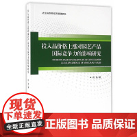[正版书籍]投入品价格上涨对园艺产品国际竞争力的影响研究(农业与农村经济管理研究)