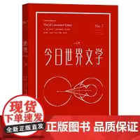 [正版书籍]今日世界文学(中国版)第七辑