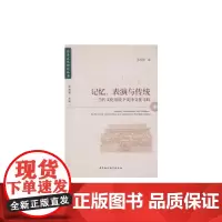 [正版书籍]记忆、表演与传统——当代文化语境下安泽文化寻踪(安泽文化研究丛书之一)